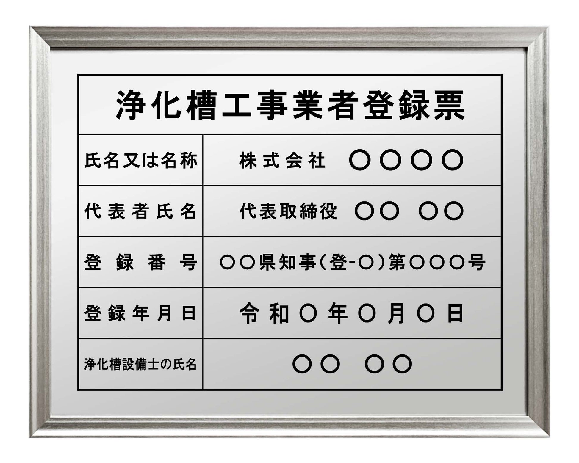 浄化槽工事業者登録票