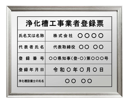 浄化槽工事業者登録票