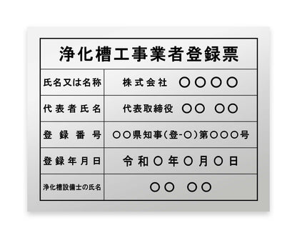 浄化槽工事業者登録票