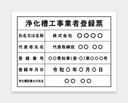浄化槽工事業者登録票