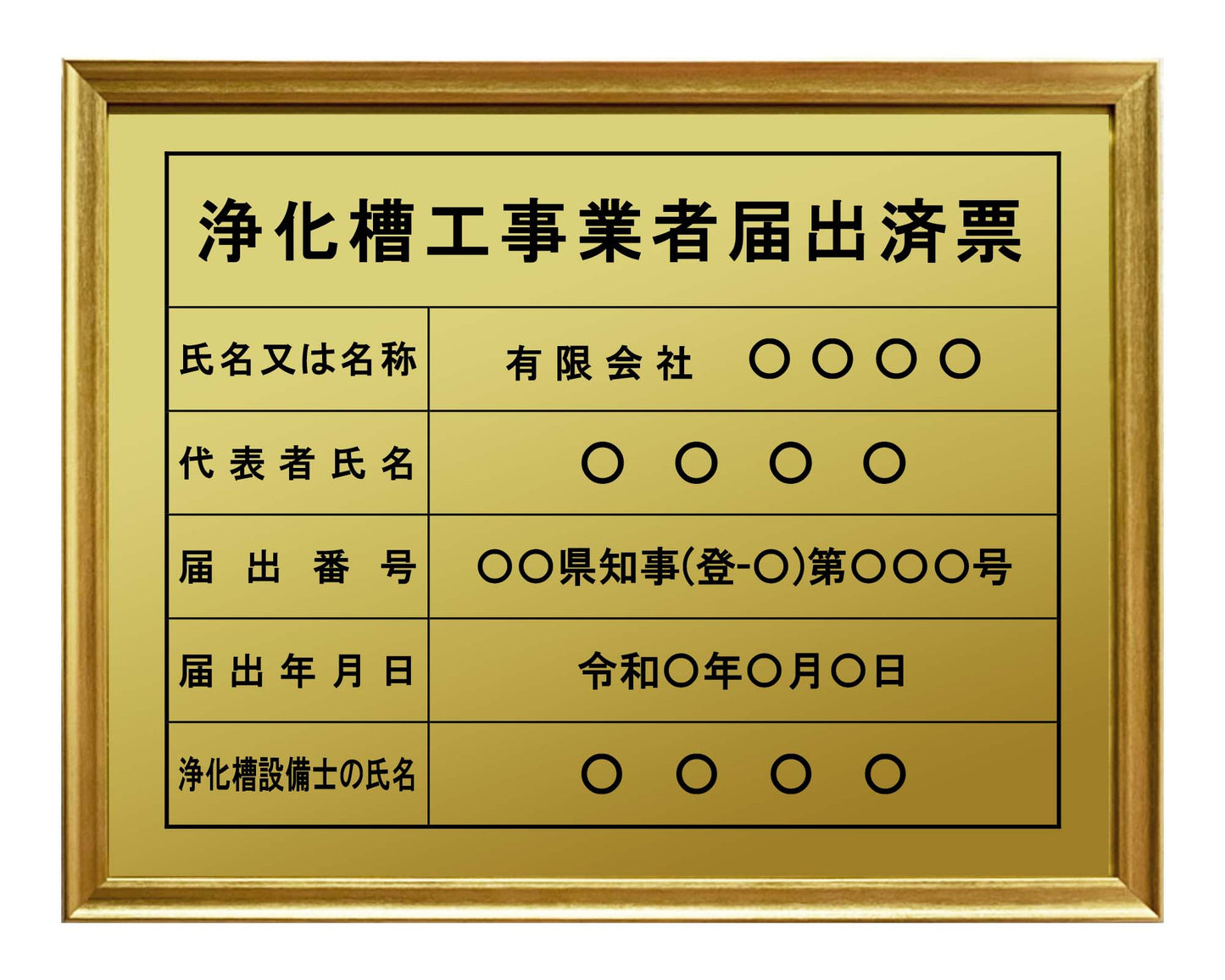 浄化槽工事業者届出済票