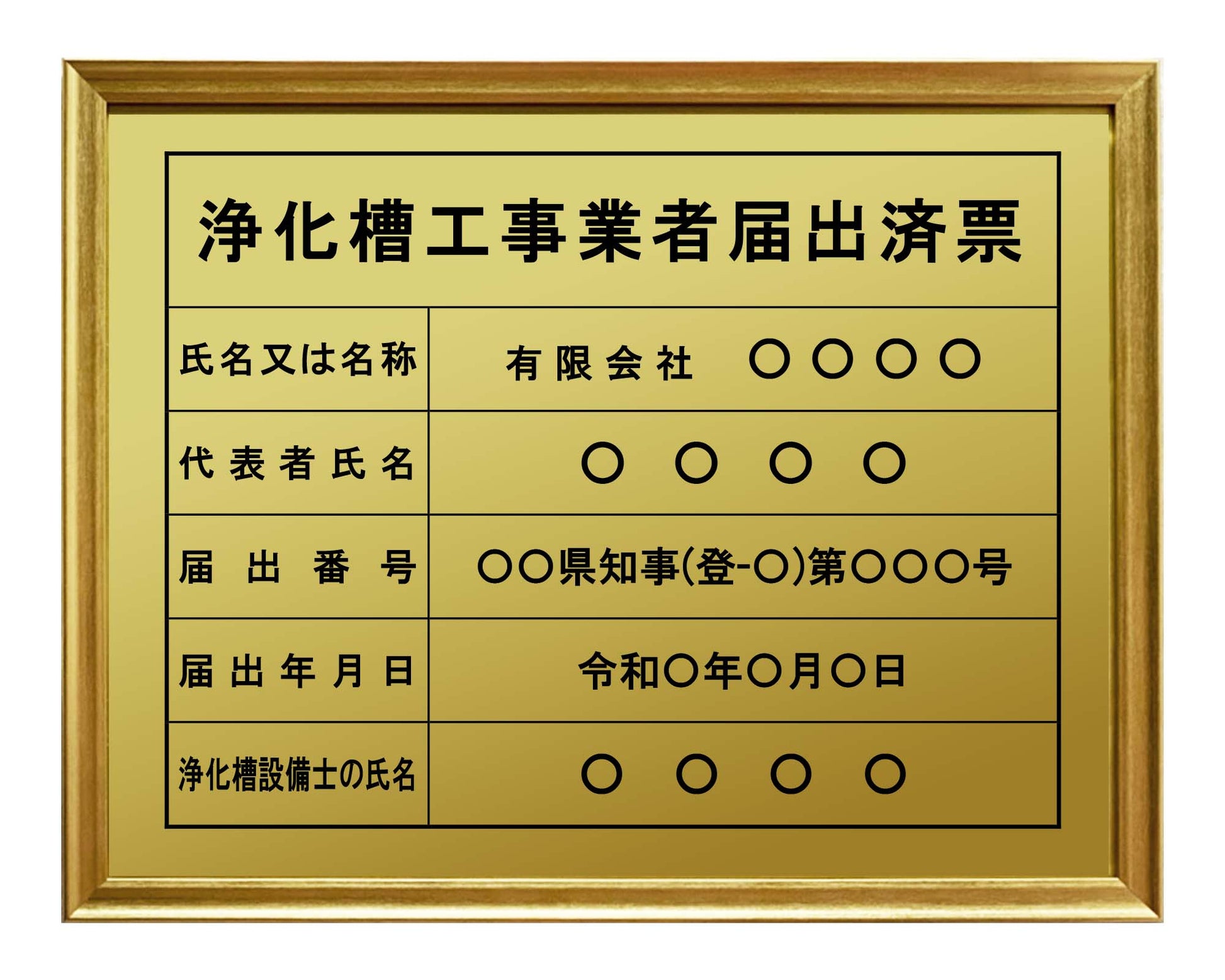 浄化槽工事業者届出済票