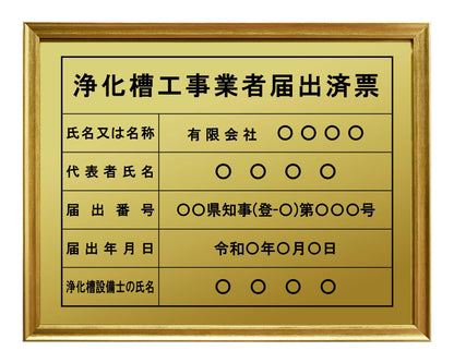 浄化槽工事業者届出済票