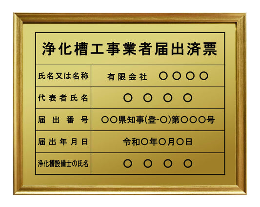 浄化槽工事業者届出済票