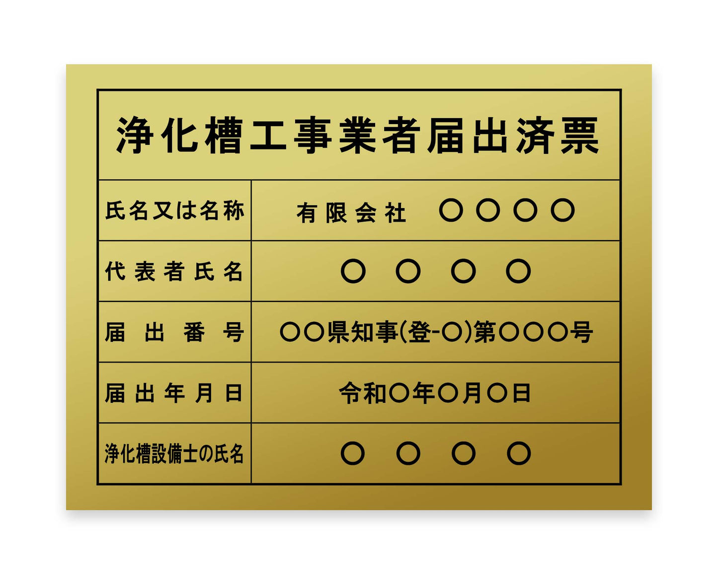 浄化槽工事業者届出済票