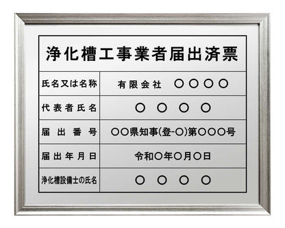 浄化槽工事業者届出済票