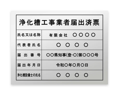 浄化槽工事業者届出済票