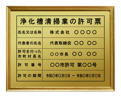 浄化槽清掃業の許可看板