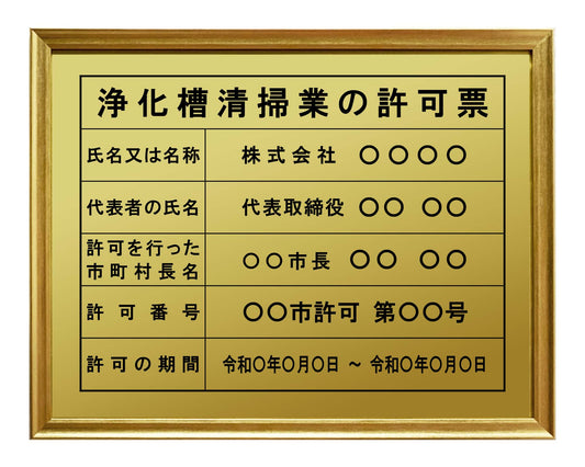 浄化槽清掃業の許可看板