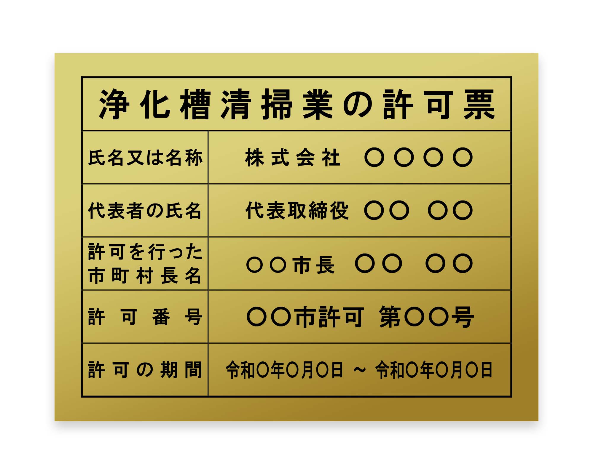 浄化槽清掃業の許可看板 / 建設業の許可票・金看板を低価格で販売する