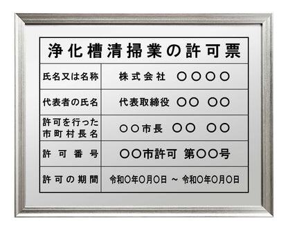 浄化槽清掃業の許可看板