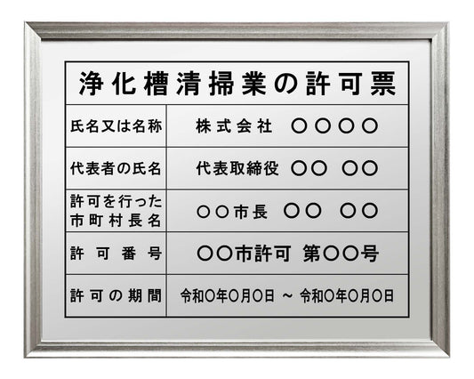 浄化槽清掃業の許可看板