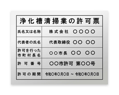 浄化槽清掃業の許可看板