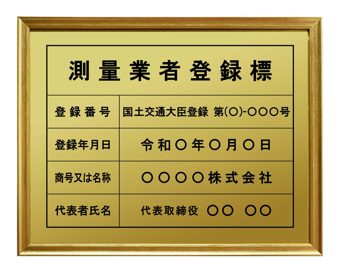 測量業者登録票