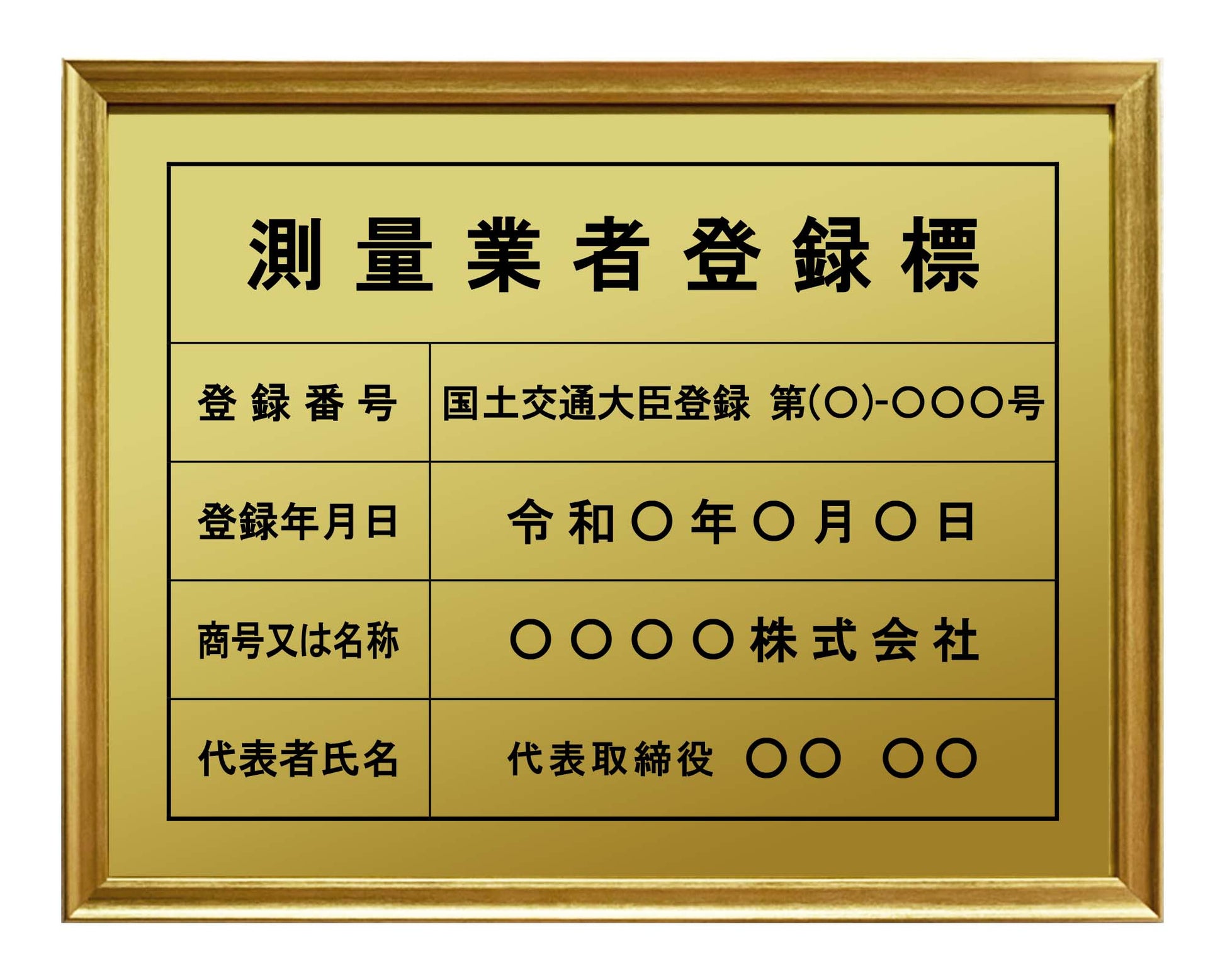 測量業者登録票