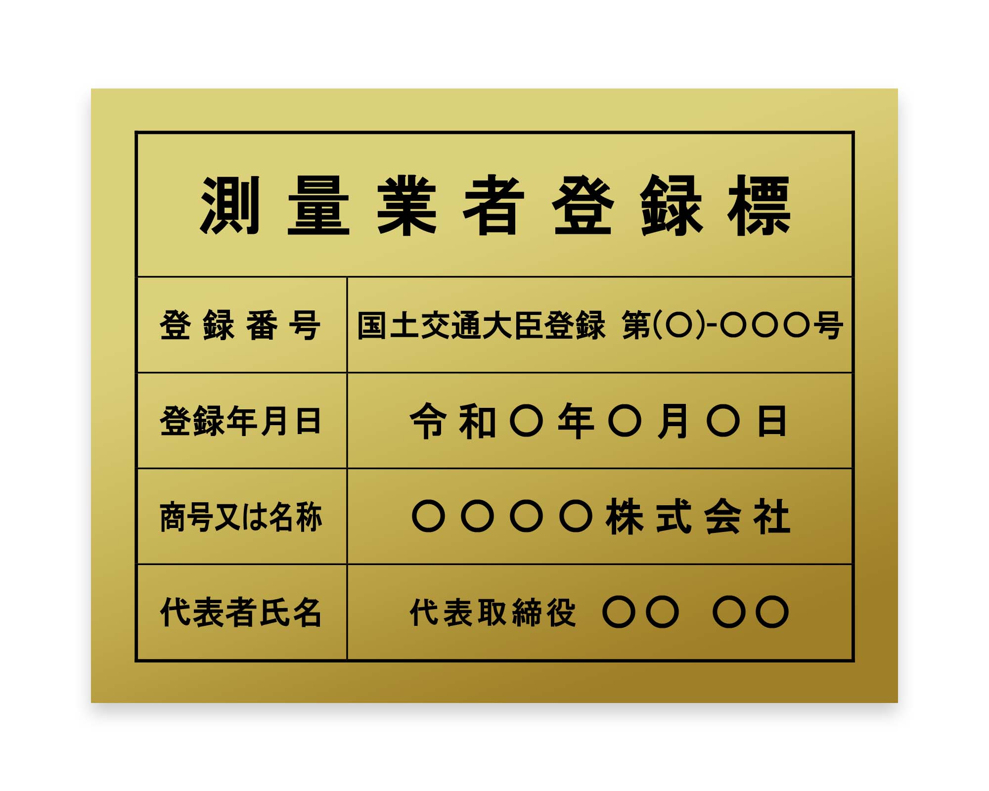 測量業者登録票 / 建設業の許可票・金看板を低価格で販売する「金看板