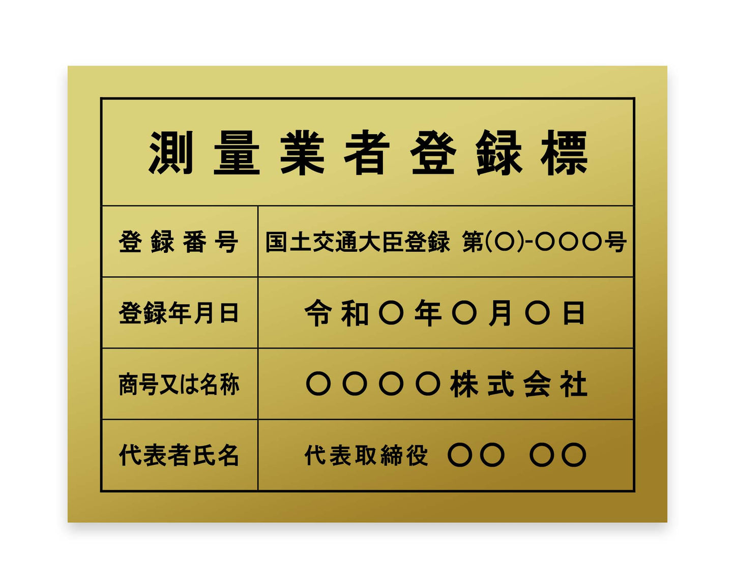 測量業者登録票