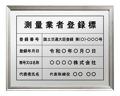 測量業者登録票