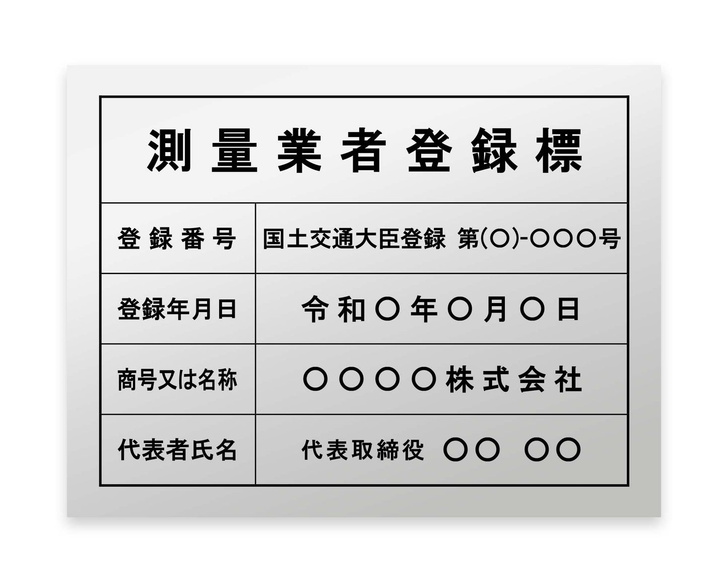 測量業者登録票