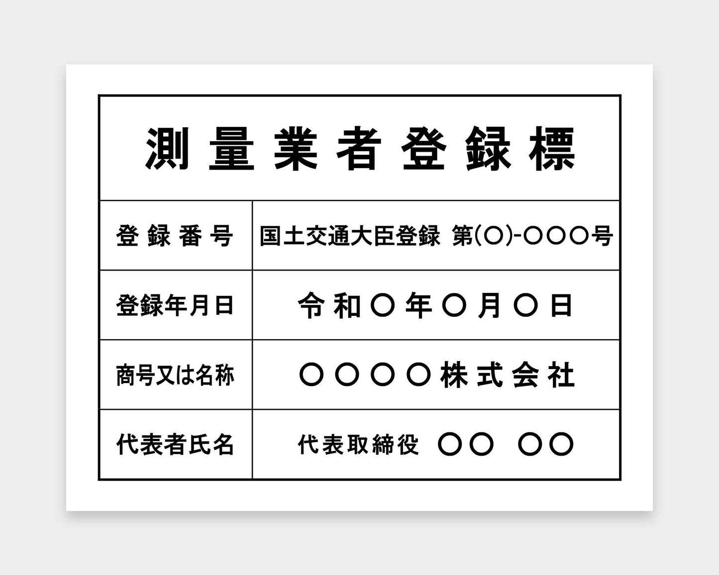 測量業者登録票