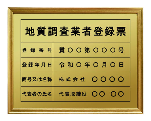 地質調査業者登録票