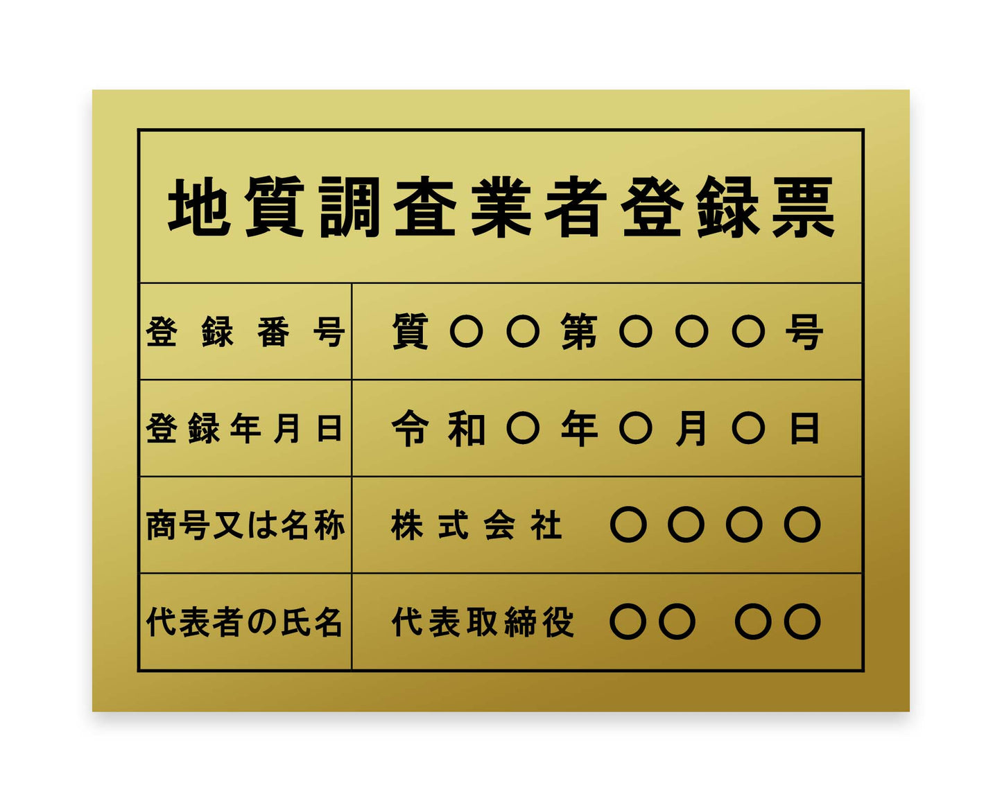 地質調査業者登録票