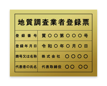 地質調査業者登録票