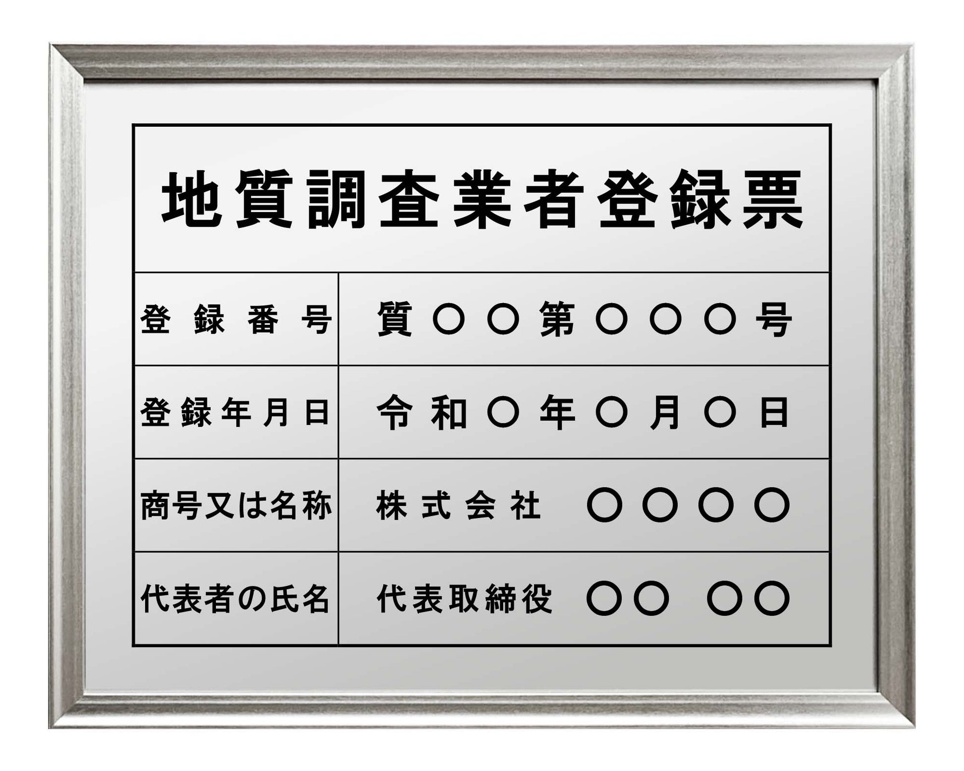地質調査業者登録票