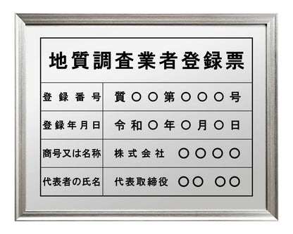 地質調査業者登録票