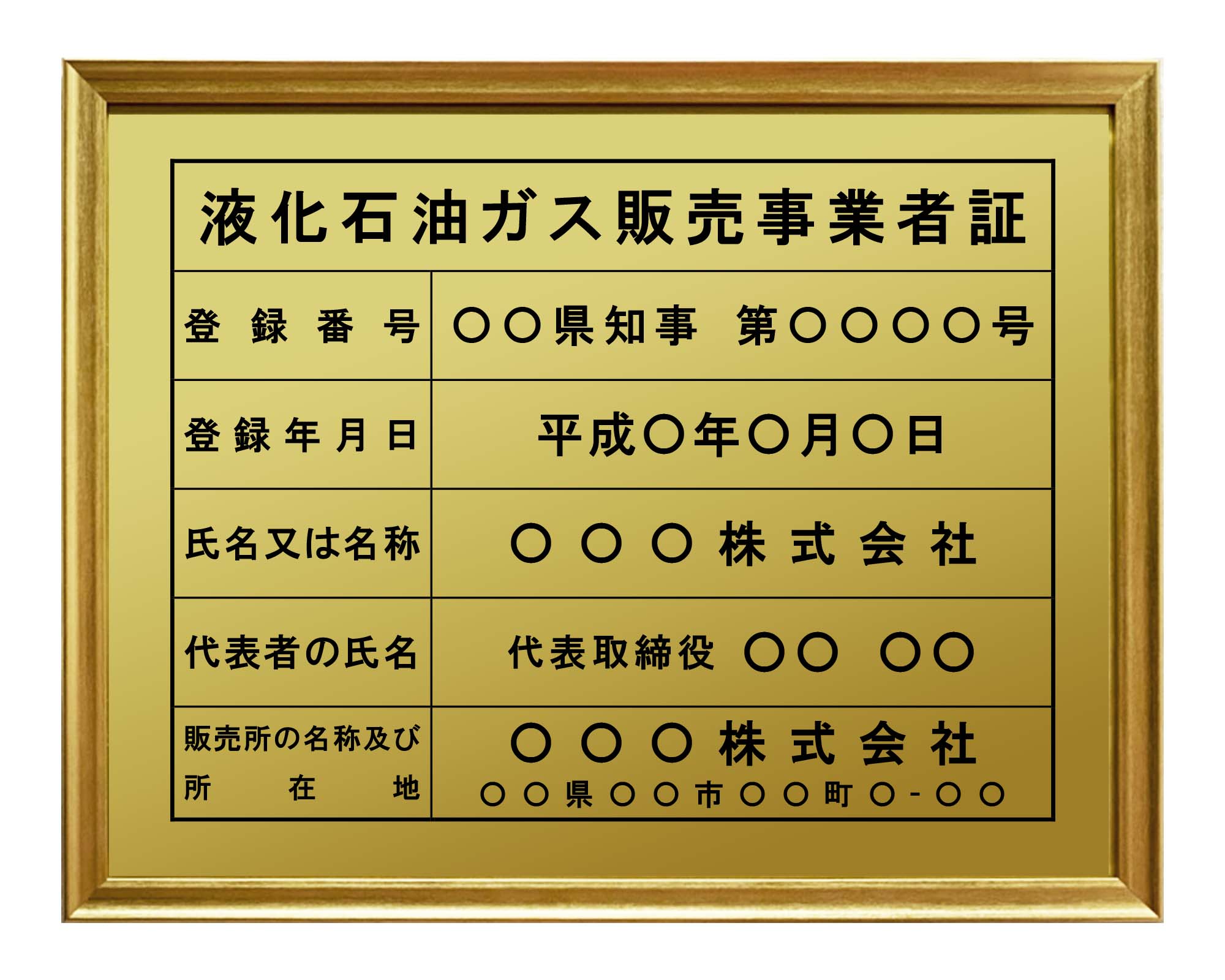 液化石油ガス販売事業者証 / 建設業の許可票・金看板を低価格で販売