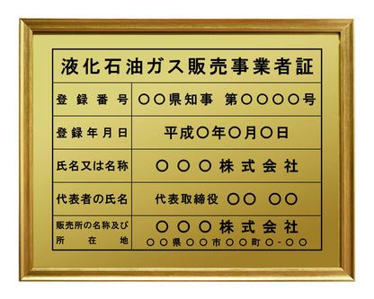 液化石油ガス販売事業者証