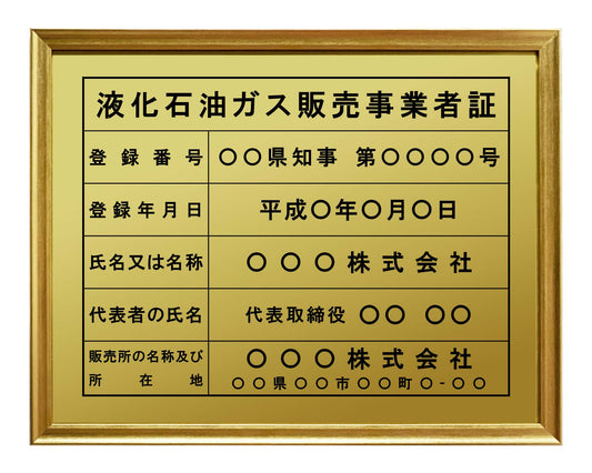 液化石油ガス販売事業者証