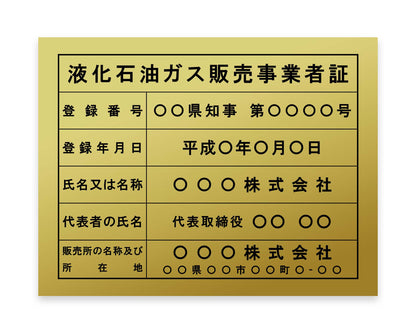 液化石油ガス販売事業者証