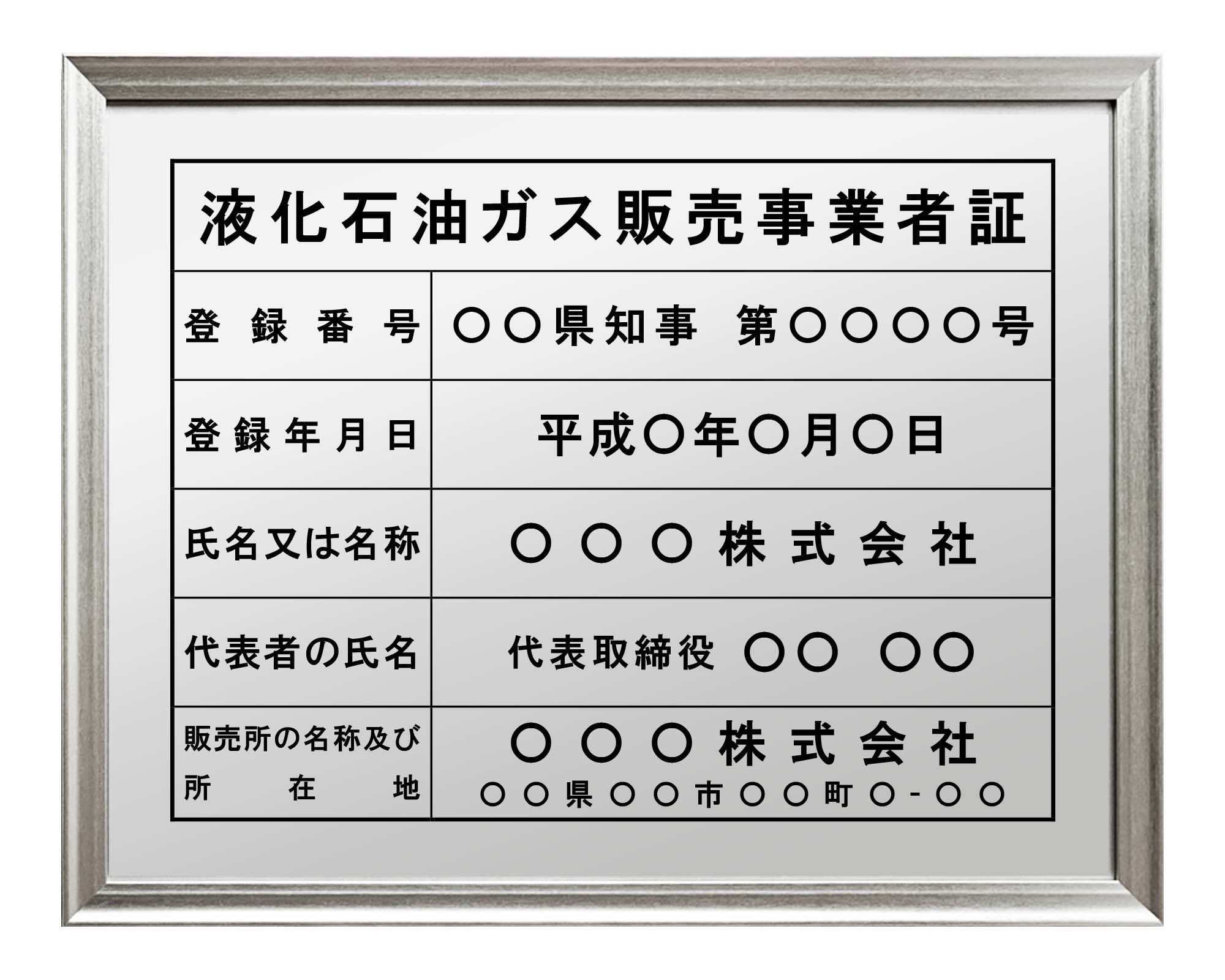 液化石油ガス販売事業者証 / 建設業の許可票・金看板を低価格で販売