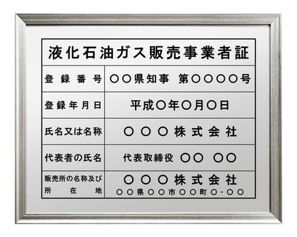 液化石油ガス販売事業者証