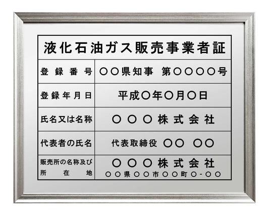 液化石油ガス販売事業者証