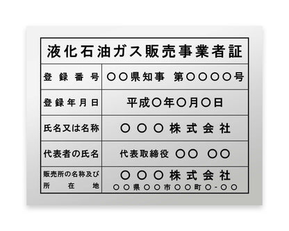 液化石油ガス販売事業者証