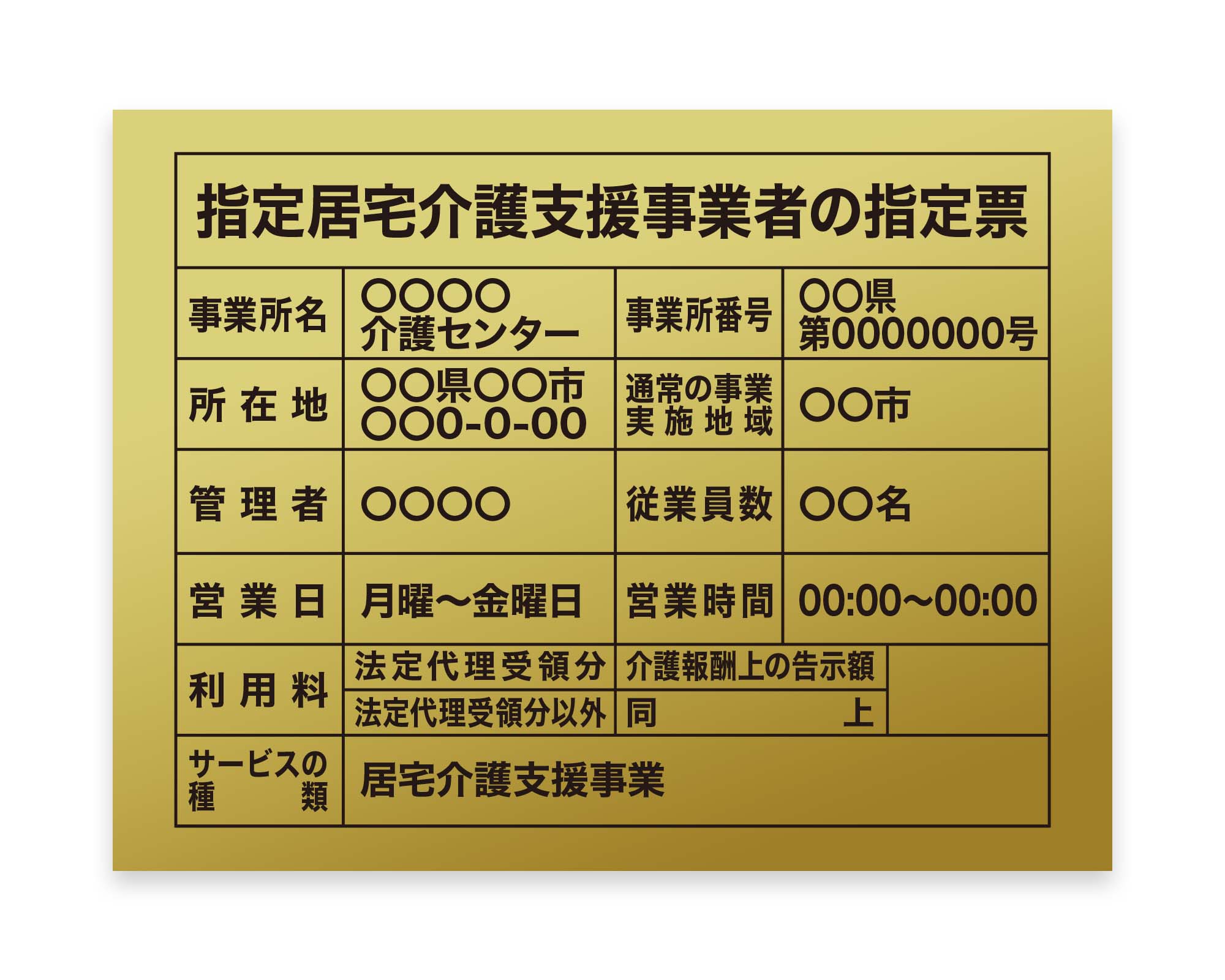 指定居宅介護支援事業者 / 建設業の許可票・金看板を低価格で販売する
