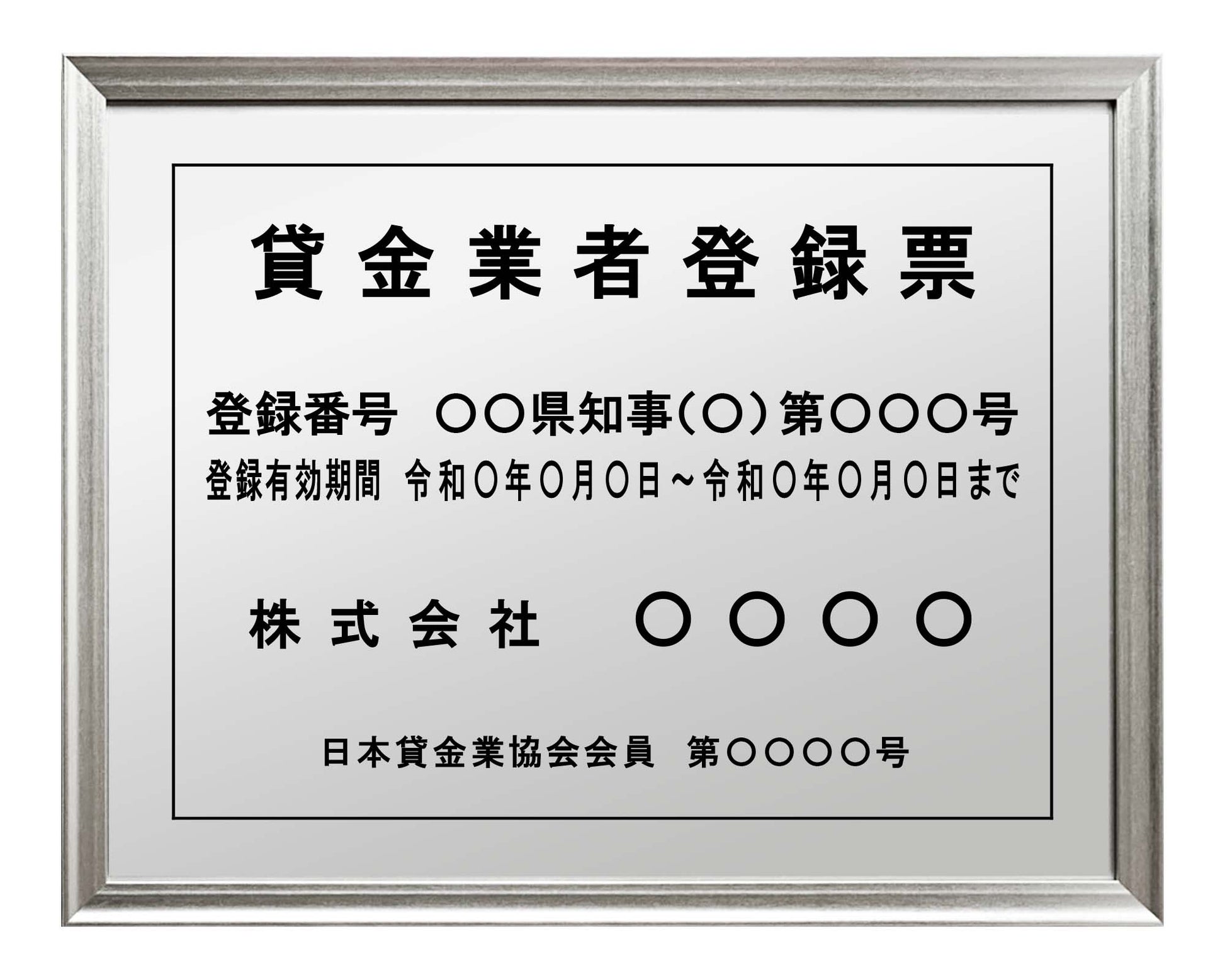 貸金業者登録票