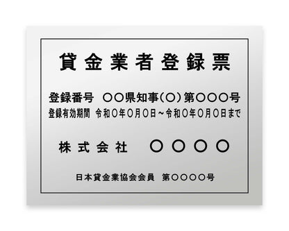 貸金業者登録票