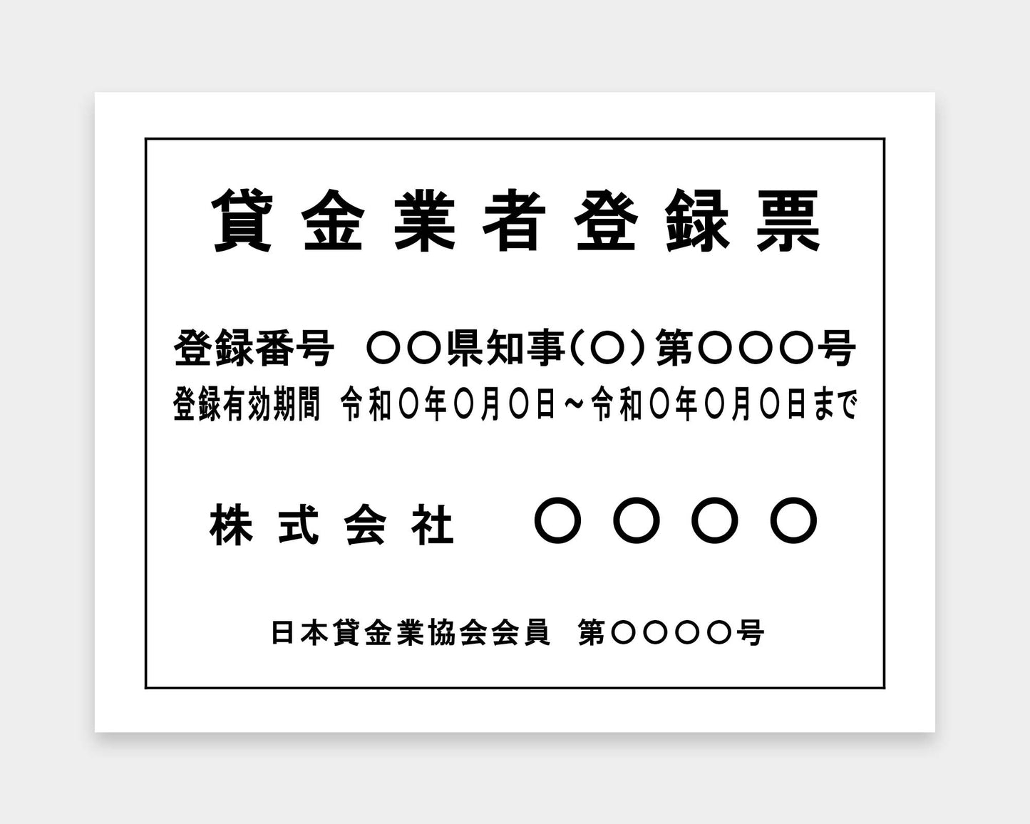 貸金業者登録票