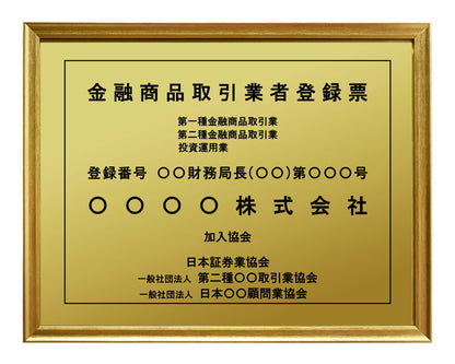 金融商品取引業者登録票