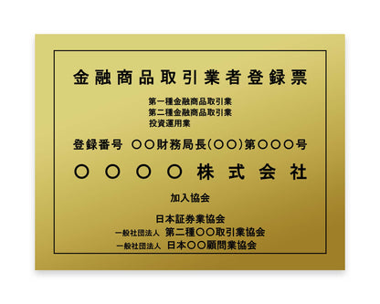 金融商品取引業者登録票