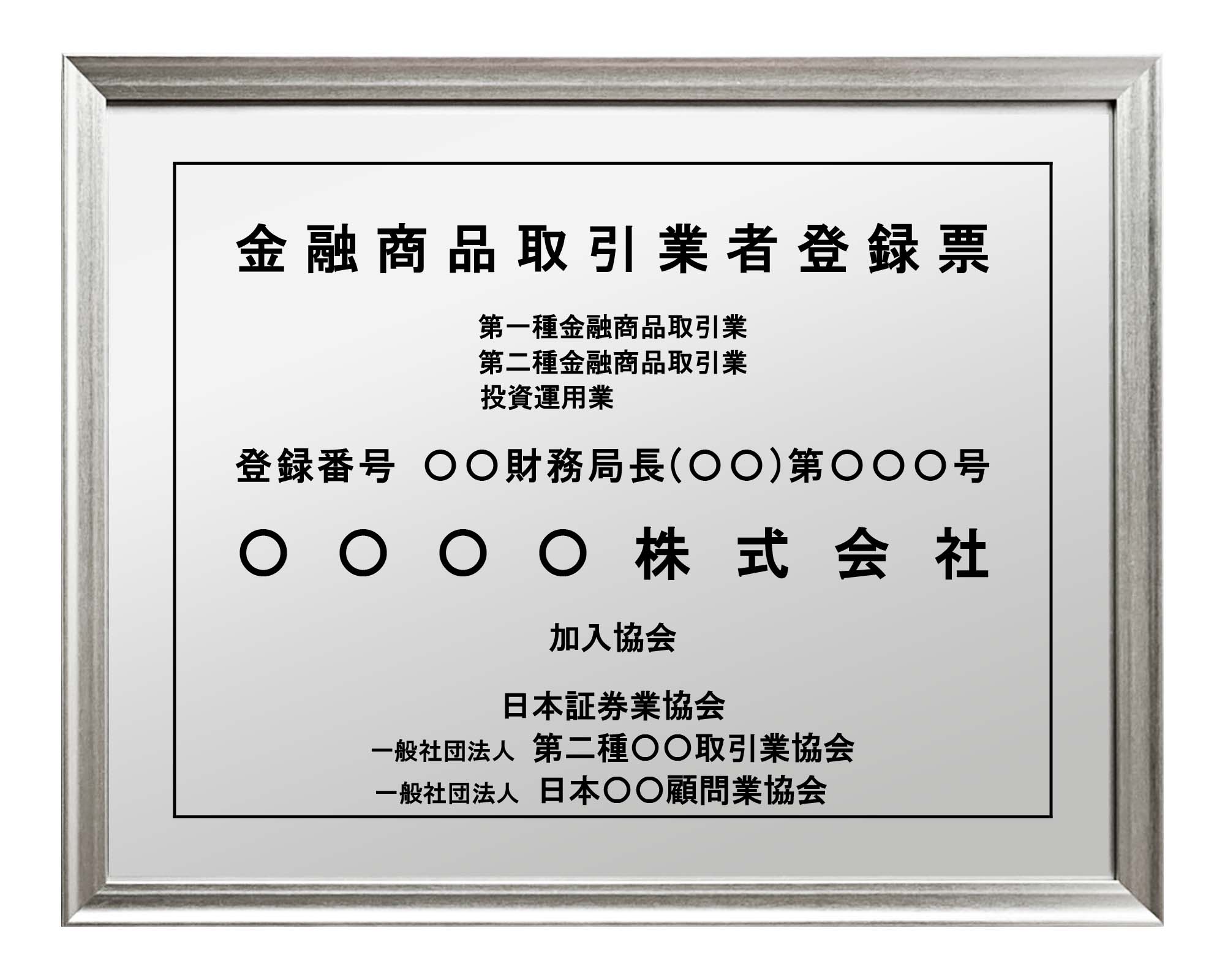 金融商品取引業者登録票 / 建設業の許可票・金看板を低価格で販売する