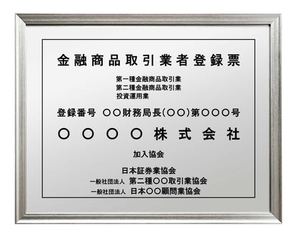 金融商品取引業者登録票