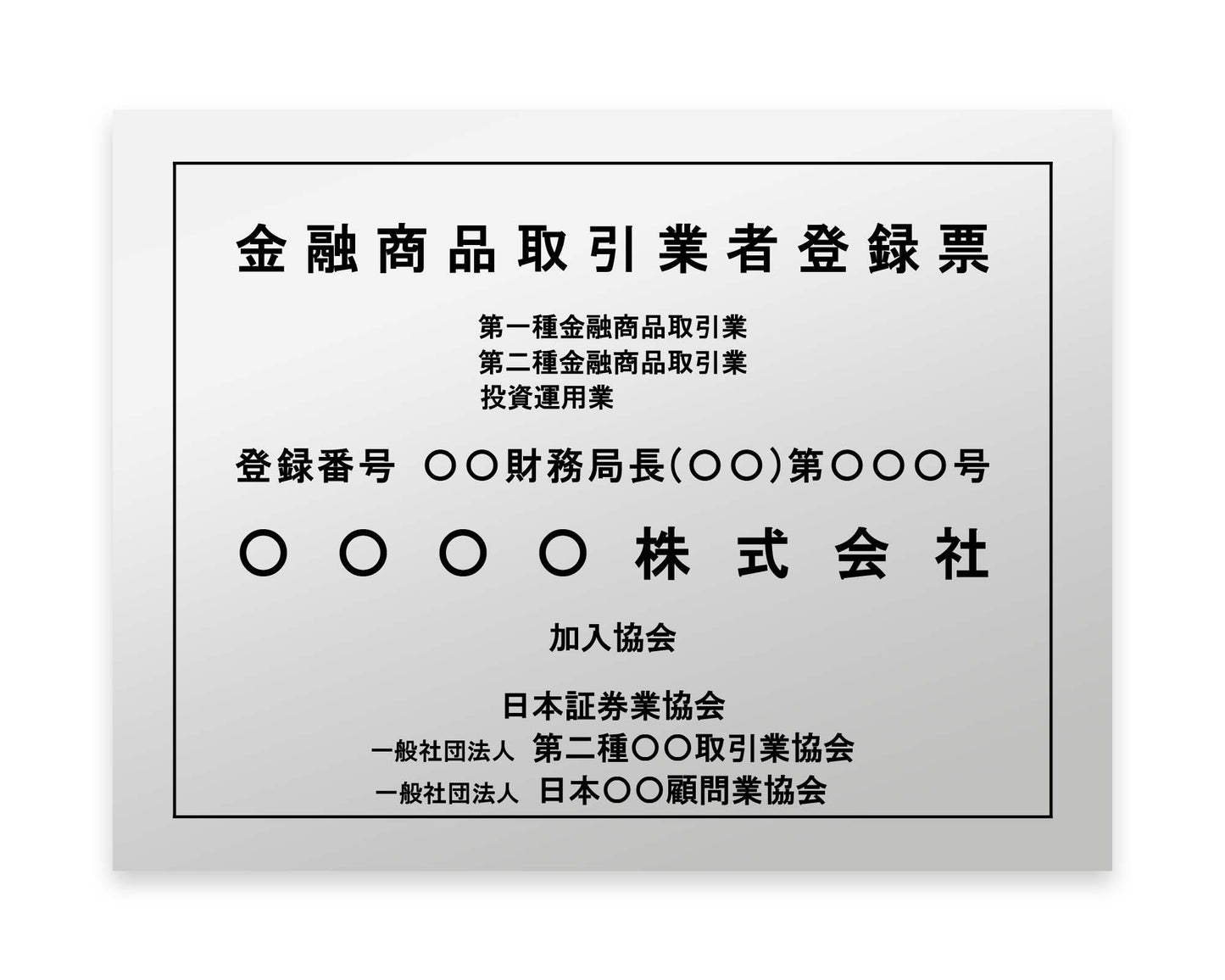 金融商品取引業者登録票