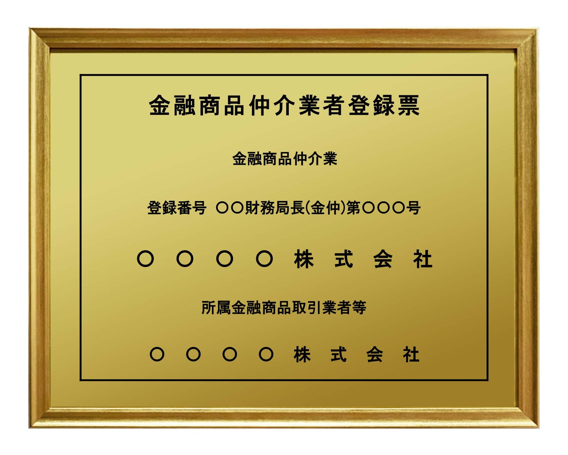 金融商品仲介業者登録票