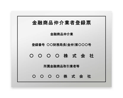 金融商品仲介業者登録票