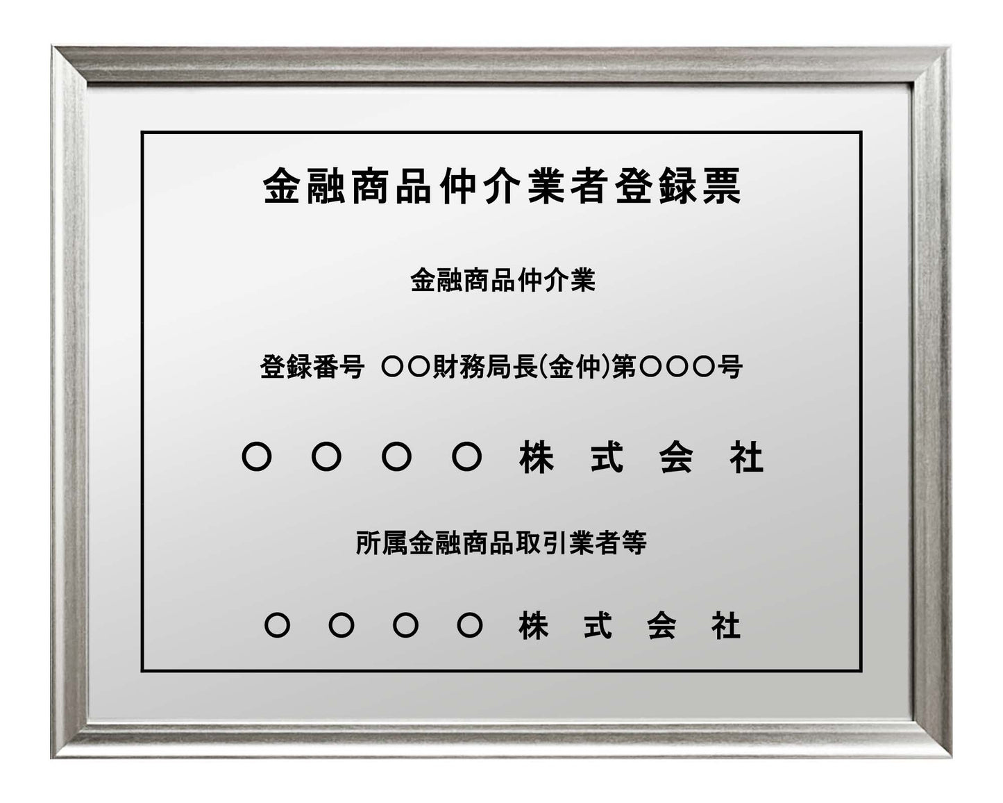 金融商品仲介業者登録票