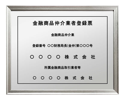 金融商品仲介業者登録票